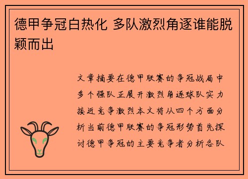 德甲争冠白热化 多队激烈角逐谁能脱颖而出 德甲争冠白热化 多队激烈角逐谁能脱颖而出