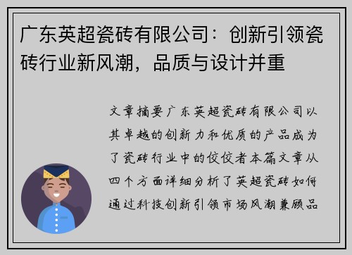 广东英超瓷砖有限公司:创新引领瓷砖行业新风潮,品质与设计并重 广东英超瓷砖有限公司:创新引领瓷砖行业新风潮,品质与设计并重