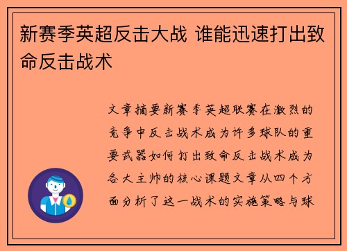 新赛季英超反击大战 谁能迅速打出致命反击战术 新赛季英超反击大战 谁能迅速打出致命反击战术