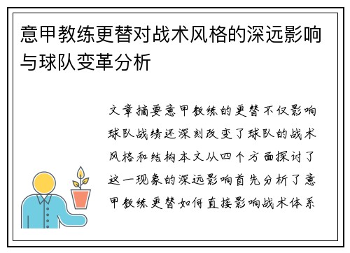 意甲教练更替对战术风格的深远影响与球队变革分析 意甲教练更替对战术风格的深远影响与球队变革分析