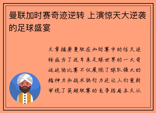 曼联加时赛奇迹逆转 上演惊天大逆袭的足球盛宴 曼联加时赛奇迹逆转 上演惊天大逆袭的足球盛宴