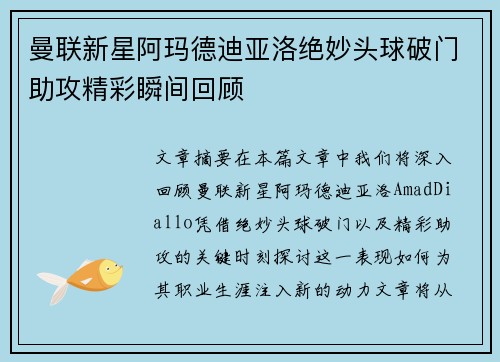 曼联新星阿玛德迪亚洛绝妙头球破门助攻精彩瞬间回顾 曼联新星阿玛德迪亚洛绝妙头球破门助攻精彩瞬间回顾
