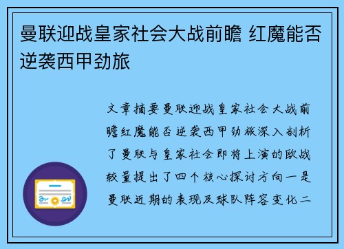 曼联迎战皇家社会大战前瞻 红魔能否逆袭西甲劲旅 曼联迎战皇家社会大战前瞻 红魔能否逆袭西甲劲旅