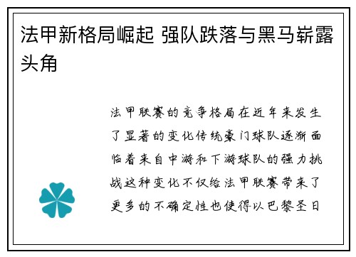 法甲新格局崛起 强队跌落与黑马崭露头角 法甲新格局崛起 强队跌落与黑马崭露头角