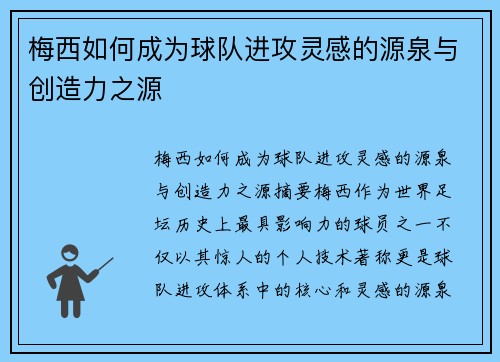 梅西如何成为球队进攻灵感的源泉与创造力之源 梅西如何成为球队进攻灵感的源泉与创造力之源
