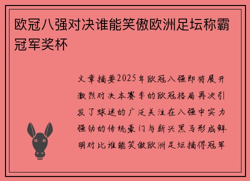欧冠八强对决谁能笑傲欧洲足坛称霸冠军奖杯 欧冠八强对决谁能笑傲欧洲足坛称霸冠军奖杯