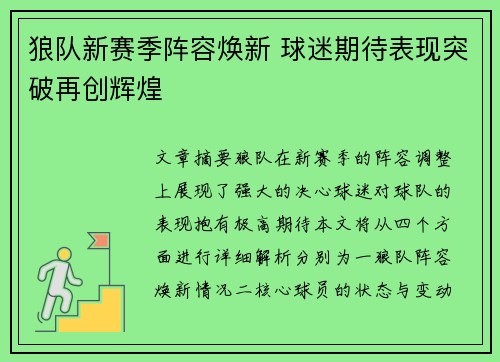 狼队新赛季阵容焕新 球迷期待表现突破再创辉煌 狼队新赛季阵容焕新 球迷期待表现突破再创辉煌