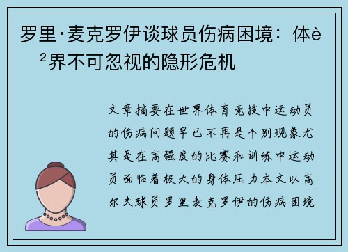 罗里·麦克罗伊谈球员伤病困境:体育界不可忽视的隐形危机 罗里·麦克罗伊谈球员伤病困境:体育界不可忽视的隐形危机