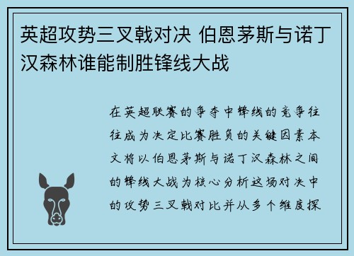 英超攻势三叉戟对决 伯恩茅斯与诺丁汉森林谁能制胜锋线大战 英超攻势三叉戟对决 伯恩茅斯与诺丁汉森林谁能制胜锋线大战