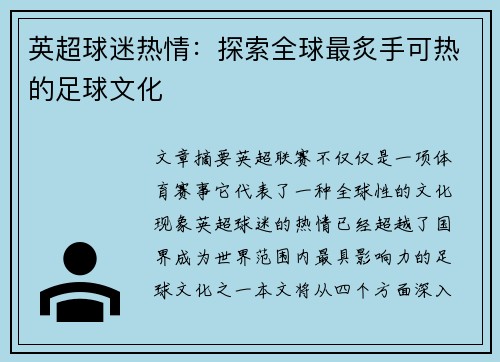 英超球迷热情:探索全球最炙手可热的足球文化 英超球迷热情:探索全球最炙手可热的足球文化