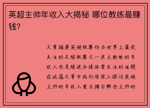 英超主帅年收入大揭秘 哪位教练最赚钱? 英超主帅年收入大揭秘 哪位教练最赚钱?