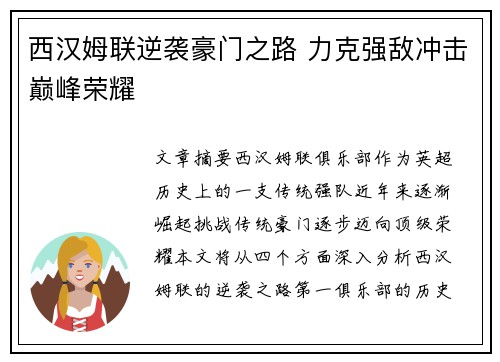 西汉姆联逆袭豪门之路 力克强敌冲击巅峰荣耀 西汉姆联逆袭豪门之路 力克强敌冲击巅峰荣耀