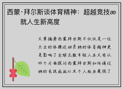 西蒙·拜尔斯谈体育精神:超越竞技成就人生新高度 西蒙·拜尔斯谈体育精神:超越竞技成就人生新高度