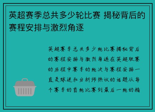 英超赛季总共多少轮比赛 揭秘背后的赛程安排与激烈角逐 英超赛季总共多少轮比赛 揭秘背后的赛程安排与激烈角逐