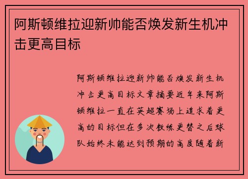 阿斯顿维拉迎新帅能否焕发新生机冲击更高目标 阿斯顿维拉迎新帅能否焕发新生机冲击更高目标