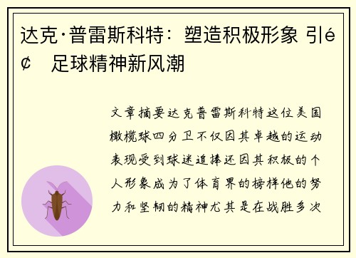 达克·普雷斯科特:塑造积极形象 引领足球精神新风潮 达克·普雷斯科特:塑造积极形象 引领足球精神新风潮
