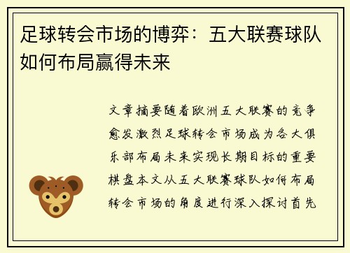 足球转会市场的博弈:五大联赛球队如何布局赢得未来 足球转会市场的博弈:五大联赛球队如何布局赢得未来