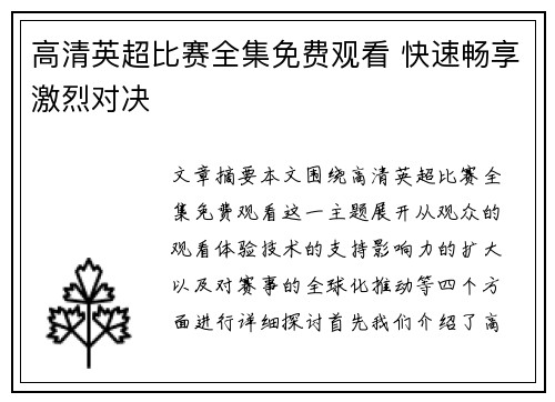 高清英超比赛全集免费观看 快速畅享激烈对决 高清英超比赛全集免费观看 快速畅享激烈对决