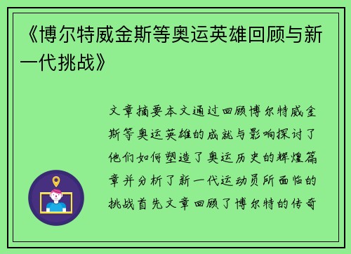 《博尔特威金斯等奥运英雄回顾与新一代挑战》 《博尔特威金斯等奥运英雄回顾与新一代挑战》