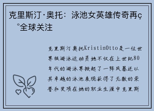 克里斯汀·奥托:泳池女英雄传奇再现全球关注 克里斯汀·奥托:泳池女英雄传奇再现全球关注