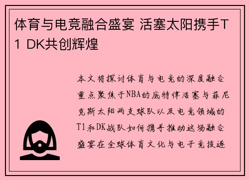 体育与电竞融合盛宴 活塞太阳携手T1 DK共创辉煌 体育与电竞融合盛宴 活塞太阳携手T1 DK共创辉煌