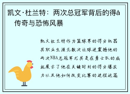凯文·杜兰特:两次总冠军背后的得分传奇与恐怖风暴 凯文·杜兰特:两次总冠军背后的得分传奇与恐怖风暴