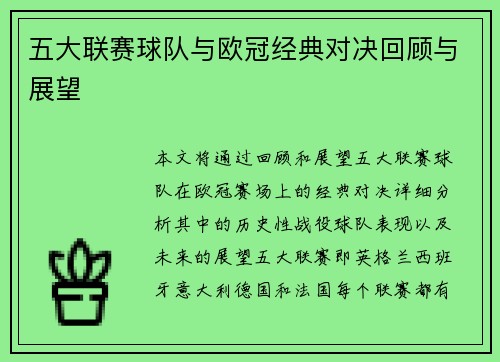 五大联赛球队与欧冠经典对决回顾与展望 五大联赛球队与欧冠经典对决回顾与展望