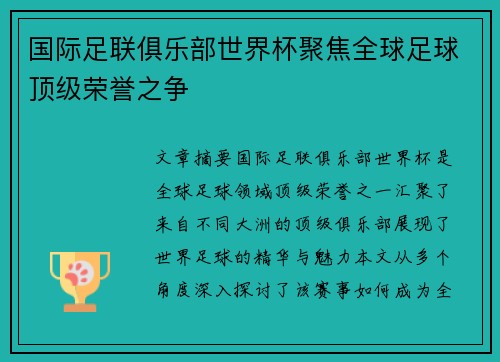 国际足联俱乐部世界杯聚焦全球足球顶级荣誉之争 国际足联俱乐部世界杯聚焦全球足球顶级荣誉之争