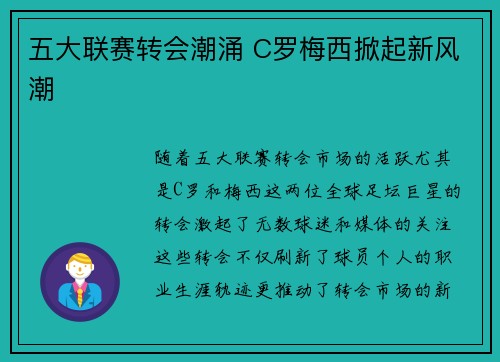 五大联赛转会潮涌 C罗梅西掀起新风潮 五大联赛转会潮涌 C罗梅西掀起新风潮