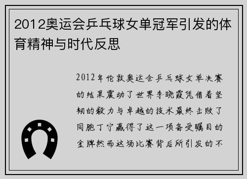 2012奥运会乒乓球女单冠军引发的体育精神与时代反思 2012奥运会乒乓球女单冠军引发的体育精神与时代反思