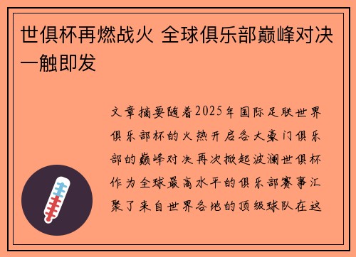 世俱杯再燃战火 全球俱乐部巅峰对决一触即发 世俱杯再燃战火 全球俱乐部巅峰对决一触即发
