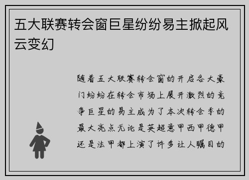 五大联赛转会窗巨星纷纷易主掀起风云变幻 五大联赛转会窗巨星纷纷易主掀起风云变幻