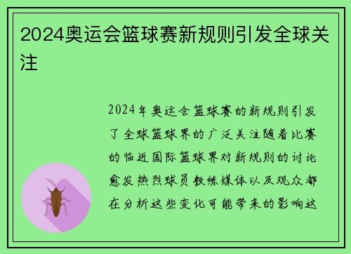 2024奥运会篮球赛新规则引发全球关注 2024奥运会篮球赛新规则引发全球关注
