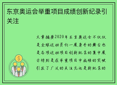东京奥运会举重项目成绩创新纪录引关注 东京奥运会举重项目成绩创新纪录引关注