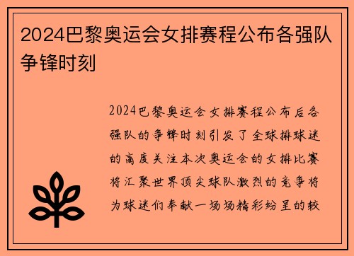 2024巴黎奥运会女排赛程公布各强队争锋时刻 2024巴黎奥运会女排赛程公布各强队争锋时刻