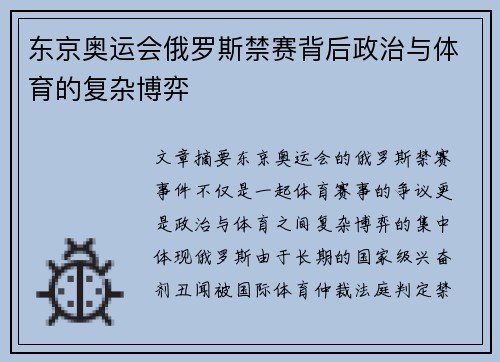 东京奥运会俄罗斯禁赛背后政治与体育的复杂博弈 东京奥运会俄罗斯禁赛背后政治与体育的复杂博弈