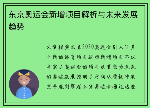 东京奥运会新增项目解析与未来发展趋势 东京奥运会新增项目解析与未来发展趋势