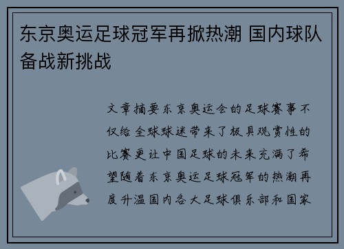 东京奥运足球冠军再掀热潮 国内球队备战新挑战 东京奥运足球冠军再掀热潮 国内球队备战新挑战
