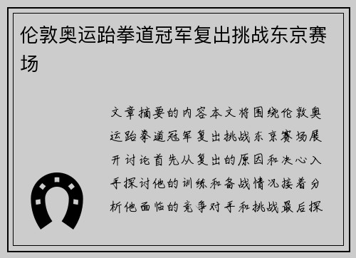 伦敦奥运跆拳道冠军复出挑战东京赛场 伦敦奥运跆拳道冠军复出挑战东京赛场