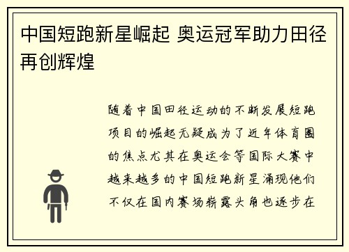 中国短跑新星崛起 奥运冠军助力田径再创辉煌 中国短跑新星崛起 奥运冠军助力田径再创辉煌