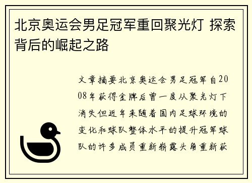 北京奥运会男足冠军重回聚光灯 探索背后的崛起之路 北京奥运会男足冠军重回聚光灯 探索背后的崛起之路