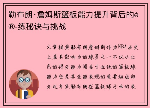 勒布朗·詹姆斯篮板能力提升背后的训练秘诀与挑战 勒布朗·詹姆斯篮板能力提升背后的训练秘诀与挑战