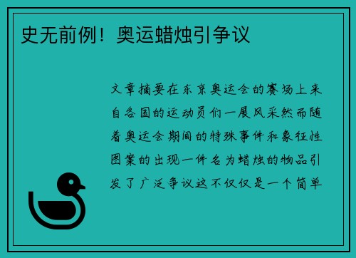 史无前例!奥运蜡烛引争议 史无前例!奥运蜡烛引争议