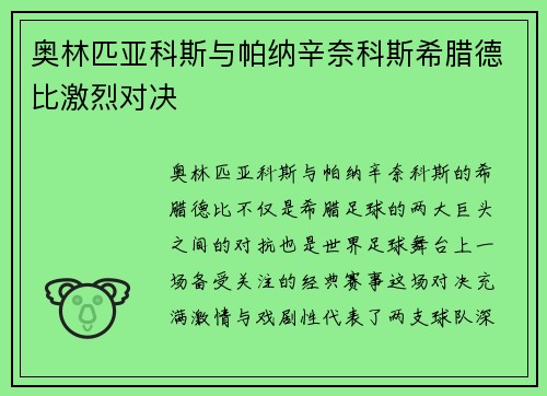 奥林匹亚科斯与帕纳辛奈科斯希腊德比激烈对决 奥林匹亚科斯与帕纳辛奈科斯希腊德比激烈对决