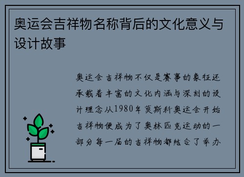 奥运会吉祥物名称背后的文化意义与设计故事 奥运会吉祥物名称背后的文化意义与设计故事