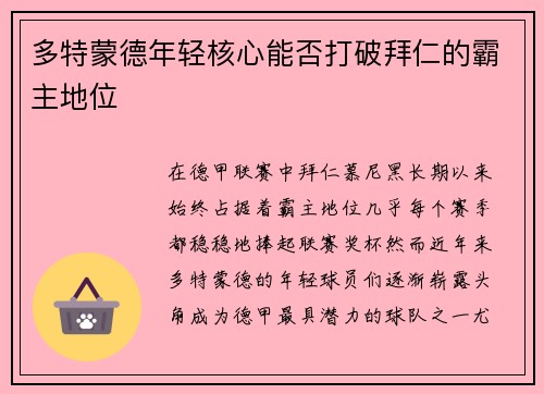 多特蒙德年轻核心能否打破拜仁的霸主地位 多特蒙德年轻核心能否打破拜仁的霸主地位