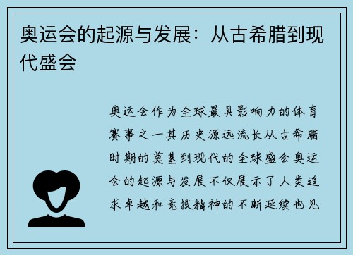 奥运会的起源与发展:从古希腊到现代盛会 奥运会的起源与发展:从古希腊到现代盛会