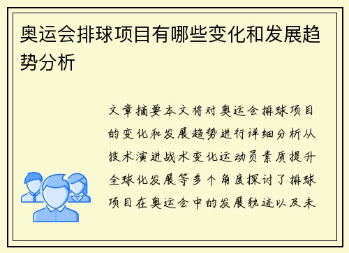 奥运会排球项目有哪些变化和发展趋势分析 奥运会排球项目有哪些变化和发展趋势分析