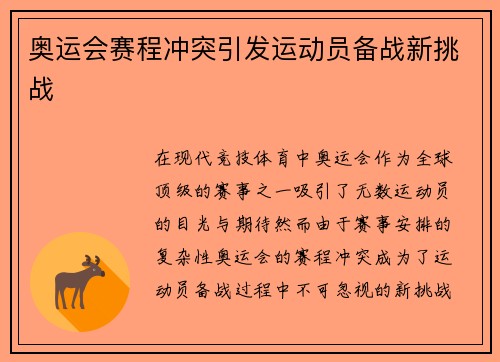 奥运会赛程冲突引发运动员备战新挑战 奥运会赛程冲突引发运动员备战新挑战