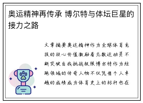 奥运精神再传承 博尔特与体坛巨星的接力之路 奥运精神再传承 博尔特与体坛巨星的接力之路
